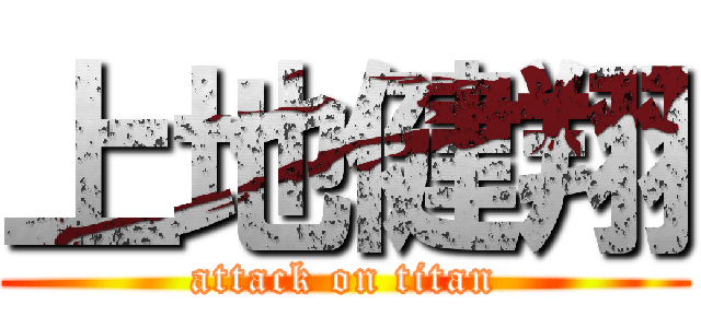 上地健翔 (attack on titan)