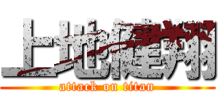 上地健翔 (attack on titan)