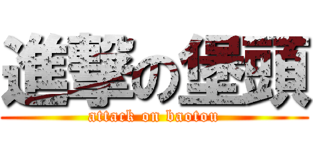 進撃の堡頭 (attack on baotou)