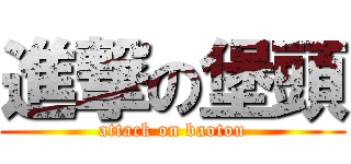 進撃の堡頭 (attack on baotou)