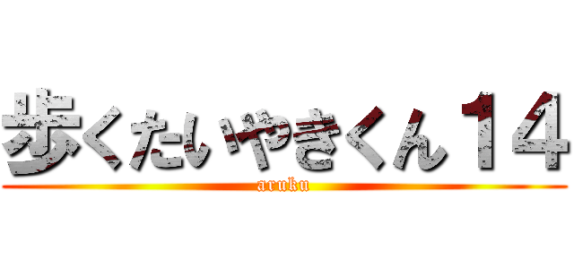 歩くたいやきくん１４ (aruku)