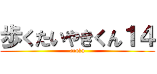 歩くたいやきくん１４ (aruku)