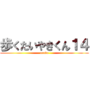 歩くたいやきくん１４ (aruku)