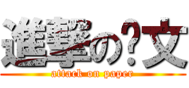 進撃の论文 (attack on paper)