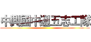 中興國中週五志工隊 ()