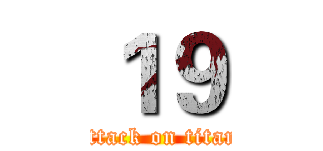 １９ (attack on titan)