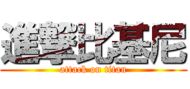 進撃比基尼 (attack on titan)