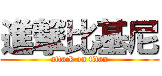 進撃比基尼 (attack on titan)