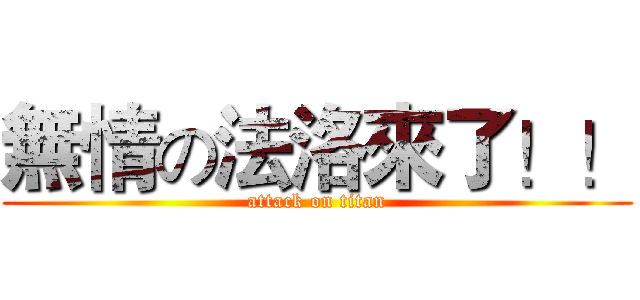 無情の法洛來了！！ (attack on titan)
