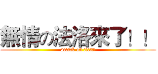 無情の法洛來了！！ (attack on titan)
