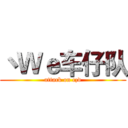 丶Ｗｅ车仔队 (attack on czd)