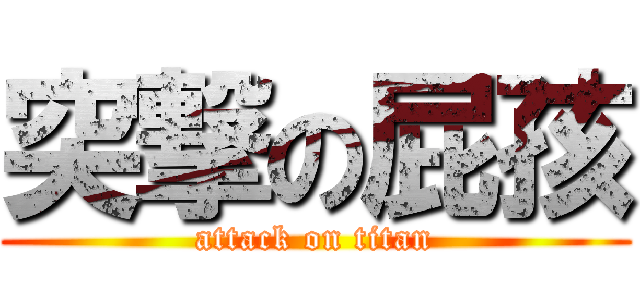 突撃の屁孩 (attack on titan)