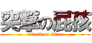 突撃の屁孩 (attack on titan)