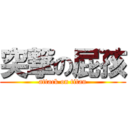 突撃の屁孩 (attack on titan)