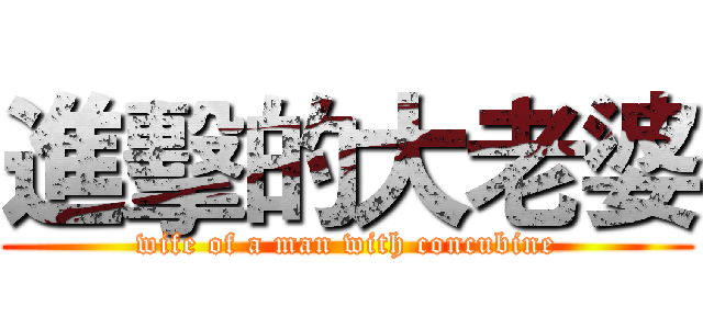 進擊的大老婆 (wife of a man with concubine)