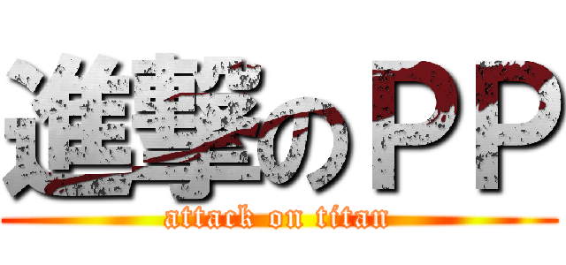 進撃のＰＰ (attack on titan)
