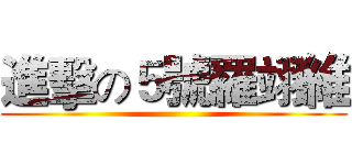 進擊の５號羅翊維 ()