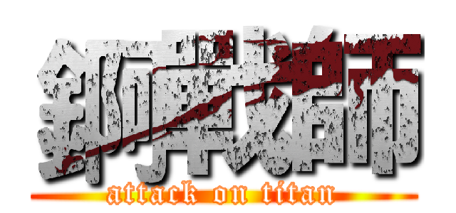錒戰師 (attack on titan)