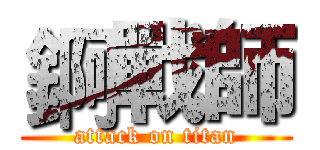 錒戰師 (attack on titan)