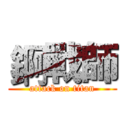 錒戰師 (attack on titan)