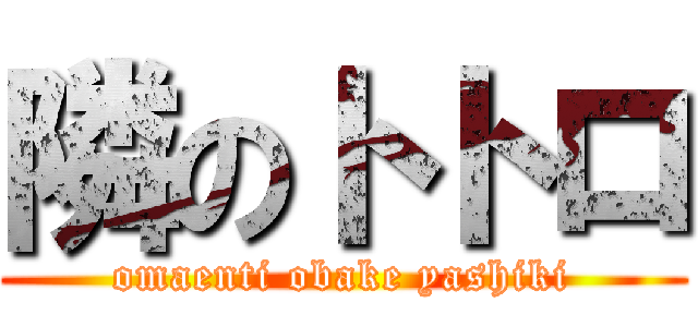 隣のトトロ (omaenti obake yashiki)