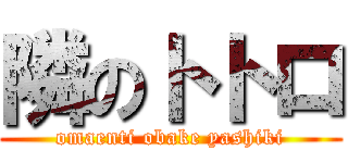 隣のトトロ (omaenti obake yashiki)