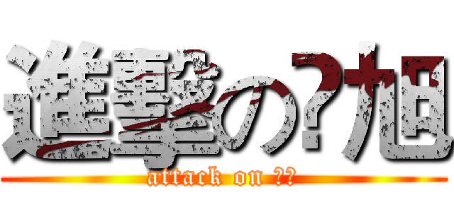 進擊の兲旭 (attack on 天旭)