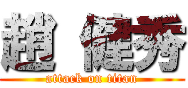 趙 健秀 (attack on titan)