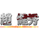 趙 健秀 (attack on titan)