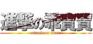 進撃の乖寶寶 (attack on titan)