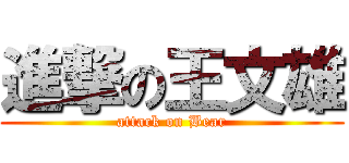 進撃の王文雄 (attack on Bear)