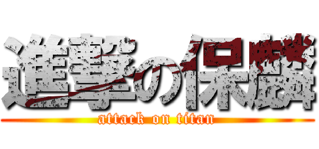 進撃の保麟 (attack on titan)