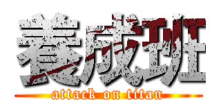 養成班 (attack on titan)