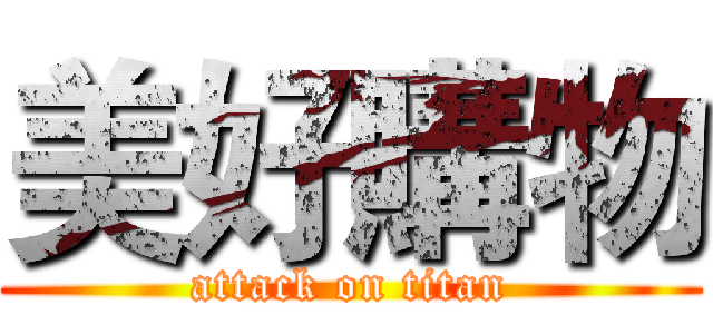 美好購物 (attack on titan)