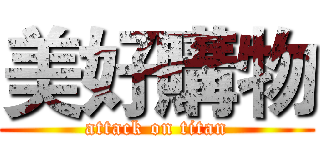 美好購物 (attack on titan)