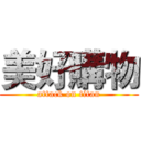 美好購物 (attack on titan)