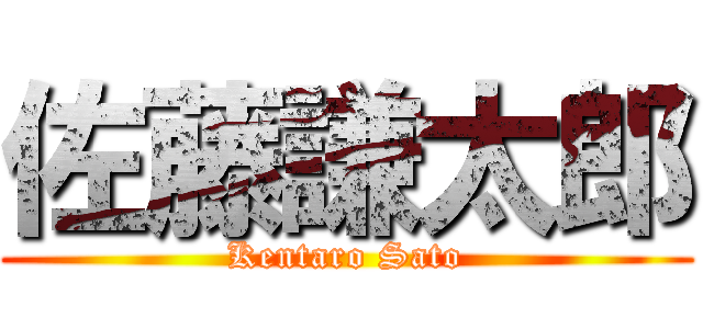 佐藤謙太郎 (Kentaro Sato)