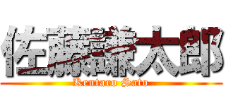 佐藤謙太郎 (Kentaro Sato)