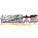 佐藤謙太郎 (Kentaro Sato)