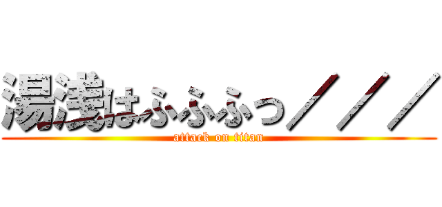 湯浅はふふふっ／／／ (attack on titan)