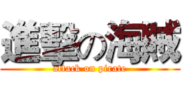 進擊の海賊 (attack on pirate)