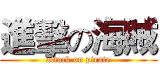 進擊の海賊 (attack on pirate)