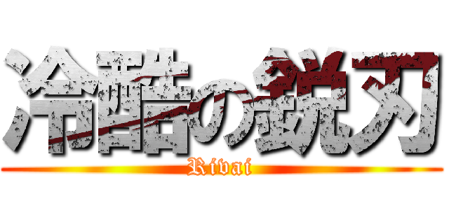 冷酷の鋭刃 (Rivai)