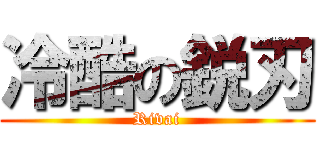 冷酷の鋭刃 (Rivai)