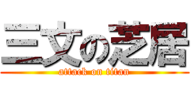 三文の芝居 (attack on titan)