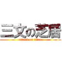 三文の芝居 (attack on titan)