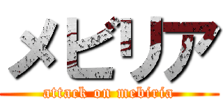 メビリア (attack on mebiria)