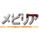 メビリア (attack on mebiria)