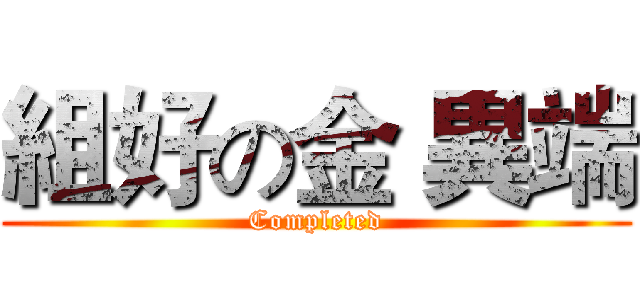 組好の金 異端 (Completed)