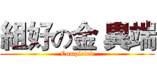 組好の金 異端 (Completed)